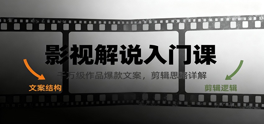 影视解说入门课，千万级作品爆款文案，剪辑思路详解-网创项目总站