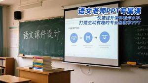 语文老师PPT专属课：快速提升课件制作水平，打造生动有趣的专业级教学PPT-网创项目总站