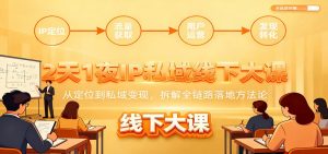 2天1夜IP私域线下大课：从定位到私域变现，拆解全链路落地方法论-网创项目总站