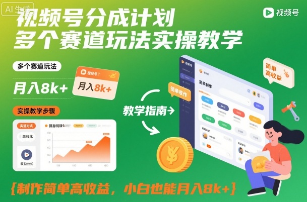 视频号分成计划多个赛道玩法实操教学，制作简单高收益，小白也能月入8k+-网创项目总站
