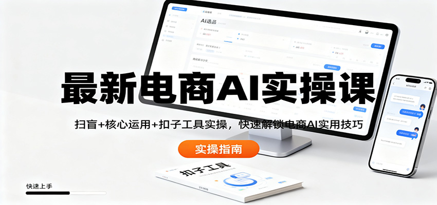 最新电商AI实操课：扫盲+核心运用+扣子工具实操，快速解锁电商AI实用技巧-网创项目总站