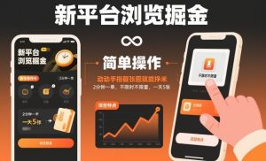 新平台浏览掘金，动动手指截张图就能挣米，2分钟一单，不限时不限量，一天5张【揭秘】-网创项目总站