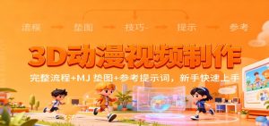 3D动漫视频制作，完整流程+MJ 垫图+参考提示词，新手快速上手-网创项目总站