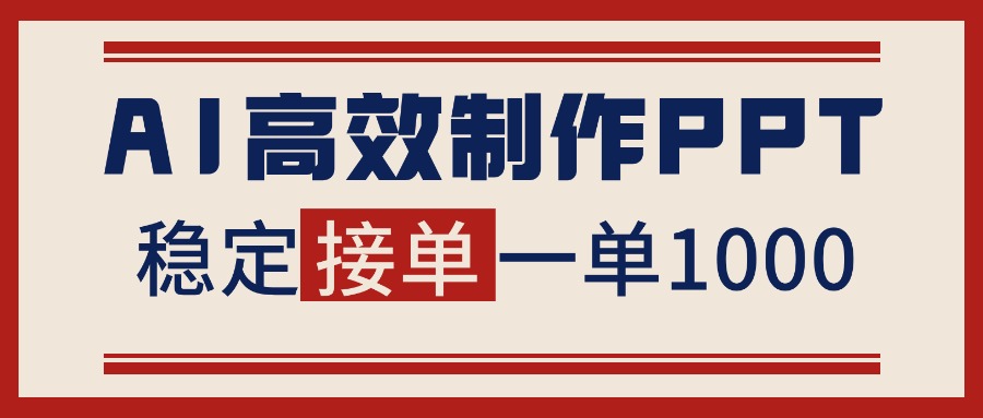 告别打工！用AI做PPT赚稿费，稳定月入1-2W，提供接单渠道-网创项目总站