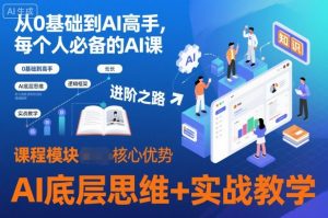 从0基础到AI高手，每个人必备的AI课，AI底层思维+实战教学-网创项目总站