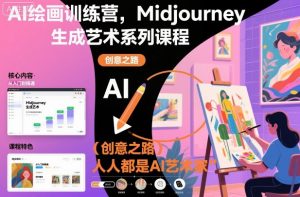 AI绘画训练营，Midjourney生成艺术系列课程，人人都是AI艺术家-网创项目总站