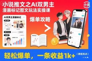 小说推文之AI双男主漫画标记图文玩法实操课，轻松爆单，一条收益1k+-网创项目总站