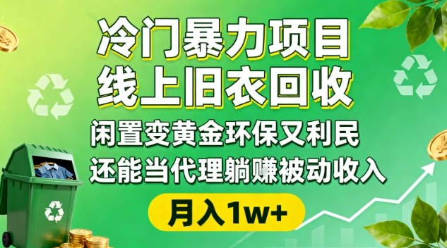 冷门暴力项目，线上旧衣回收，闲置变黄金环保又利民，还能当代理躺賺被动收入，变现+精准引流全流程-网创项目总站