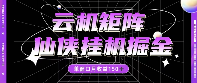 全网首发仙侠挂G掘金项目，单窗口月收益150＋，全自动操作无需手动【揭秘】-网创项目总站