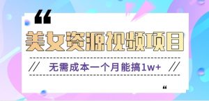 零门槛美女号无脑搬砖项目，无需成本一个月能搞1w+【附图片资源+软件】-网创项目总站