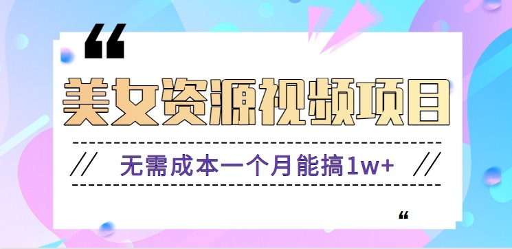 零门槛美女号无脑搬砖项目，无需成本一个月能搞1w+【附图片资源+软件】-网创项目总站
