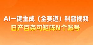 AI一键生成(全赛道)科普视频,日产百条可矩阵N个账号,月入几个W简简单单-网创项目总站