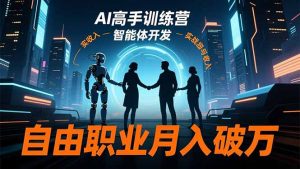 AI高手训练营3.0，ChatGPT，Midjourney，智能体开发，自由职业月入破万-网创项目总站