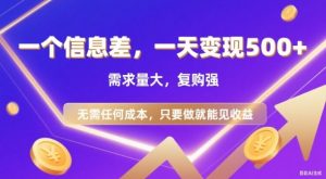 信息差项目，一天收益5张+，需求量大，复购强，无需任何成本，只要做就能见收益【揭秘】-网创项目总站