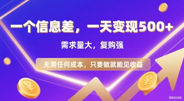 信息差项目，一天收益5张+，需求量大，复购强，无需任何成本，只要做就能见收益【揭秘】-网创项目总站