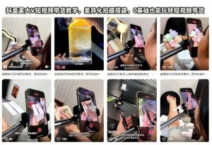 抖音某大V短视频带货教学，差异化拍摄搭建，0基础也能玩转短视频带货-网创项目总站