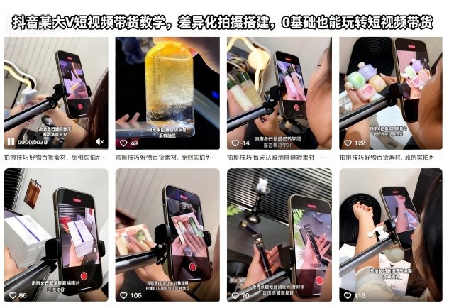 抖音某大V短视频带货教学，差异化拍摄搭建，0基础也能玩转短视频带货-网创项目总站