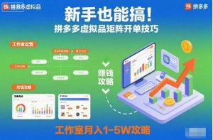 新手也能搞！拼多多虚拟品矩阵开单技巧，工作室月入1-5W攻略【揭秘】-网创项目总站