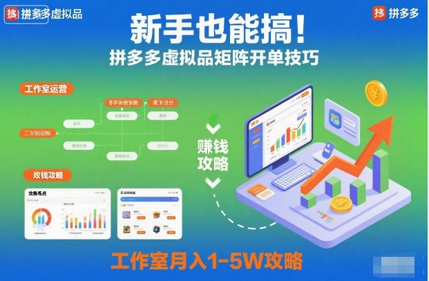 新手也能搞！拼多多虚拟品矩阵开单技巧，工作室月入1-5W攻略【揭秘】-网创项目总站