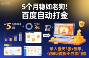 5个月稳如老狗！百度自动打金，单人当天3张+到手，保姆级教程小白零门槛【揭秘】-网创项目总站