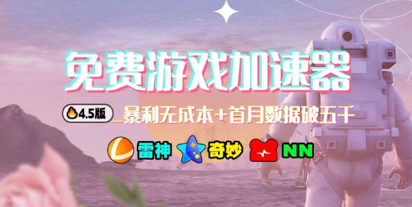 加速器项目4.5_最新打法思路(无脑30秒连怼，特别适合初学者)-网创项目总站