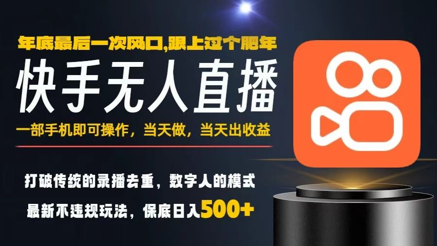 一部手机，当天出收益，轻松日入5张+，小白轻松上手，年前最后一个风口项目【揭秘】-网创项目总站
