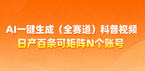 AI一键生成全赛道(法律)科普视频 或其他赛道科普视频！-网创项目总站