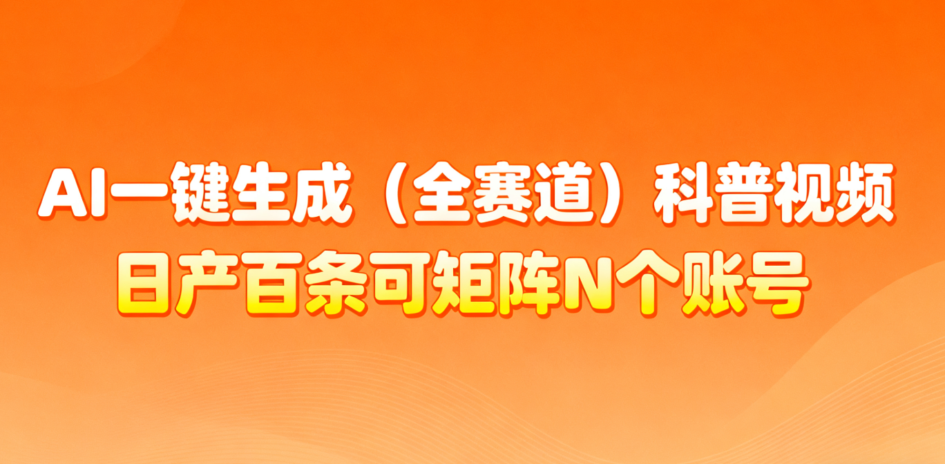 AI一键生成全赛道(法律)科普视频 或其他赛道科普视频！-网创项目总站