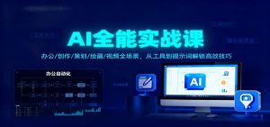AI全能实战课：办公/创作/策划/绘画/视频全场景，从工具到提示词解锁高效技巧-网创项目总站