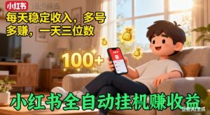 小红书自动挂G賺收益，每天稳定收入，多号多賺，一天三位数【揭秘】-网创项目总站