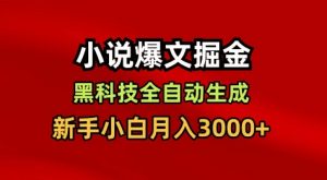 小说爆文掘金，黑科技一键全自动生成，新手小白月入3000+【揭秘】-网创项目总站