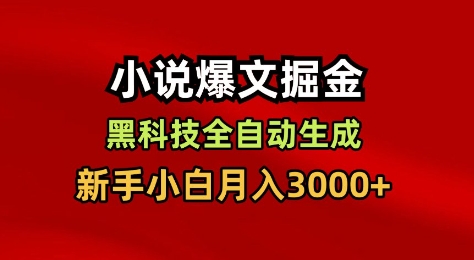 小说爆文掘金，黑科技一键全自动生成，新手小白月入3000+【揭秘】-网创项目总站