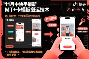 11月中快手最新MT+卡模板搬运技术，1：1搬运作品，可以搬运任何赛道(安卓手机)-网创项目总站