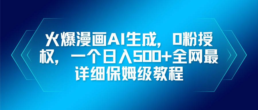 火爆漫画AI生成，0粉授权，一个日入500+全网最详细保姆级教程-网创项目总站