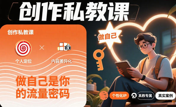 创作私教课，做自己是你的流量密码-网创项目总站