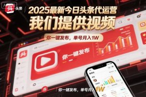2025最新今日头条代运营，我们提供视频，你一键发布，单号月入1W【揭秘】-网创项目总站