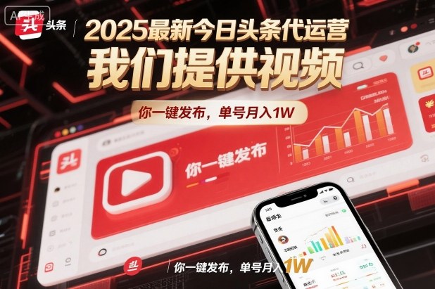 2025最新今日头条代运营，我们提供视频，你一键发布，单号月入1W【揭秘】-网创项目总站