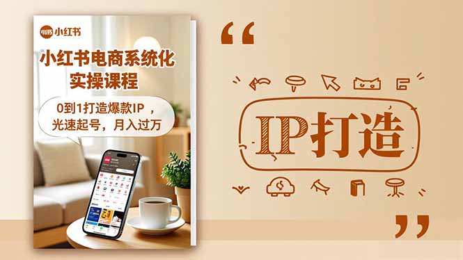小红书流量变现系统化实操课程，0到1打造爆款IP，光速起号，月入过万-网创项目总站