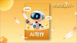 内容创作高阶课，人设打造，表达挖掘，AI写作，流量密码，月变现3万+-网创项目总站