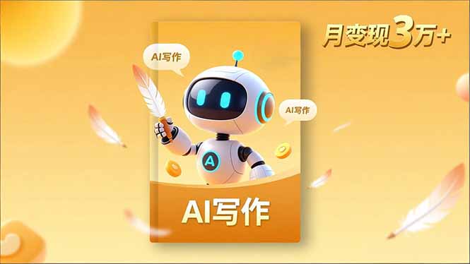 内容创作高阶课，人设打造，表达挖掘，AI写作，流量密码，月变现3万+-网创项目总站