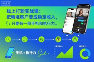 线上打粉实战课：把精准客户变成稳定收入，只要有一部手机和执行力-网创项目总站