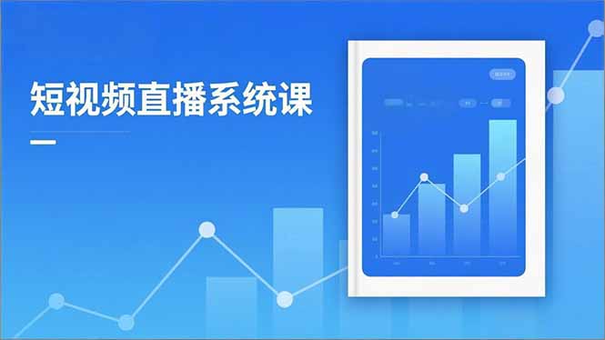 2025短视频直播系统课：审核新规解读,流量分析,抖加投放,单月引流增收5万+-网创项目总站
