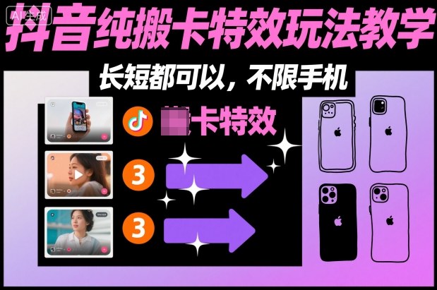某社群抖音纯搬卡特效玩法教学，长短都可以，不限手机-网创项目总站