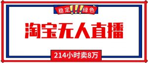 24小时无人直播最新技术，小白保姆级教程，淘宝带货，日入1000+-网创项目总站