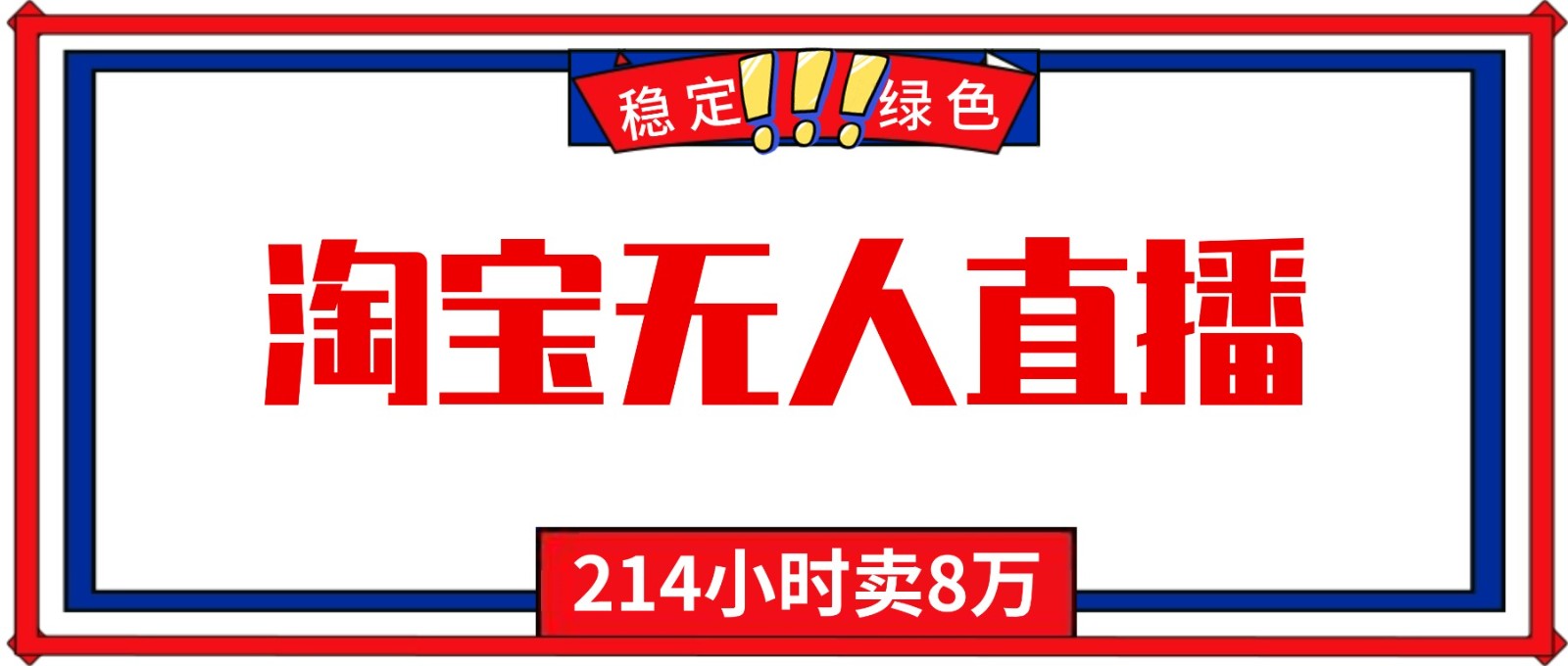 24小时无人直播最新技术，小白保姆级教程，淘宝带货，日入1000+-网创项目总站