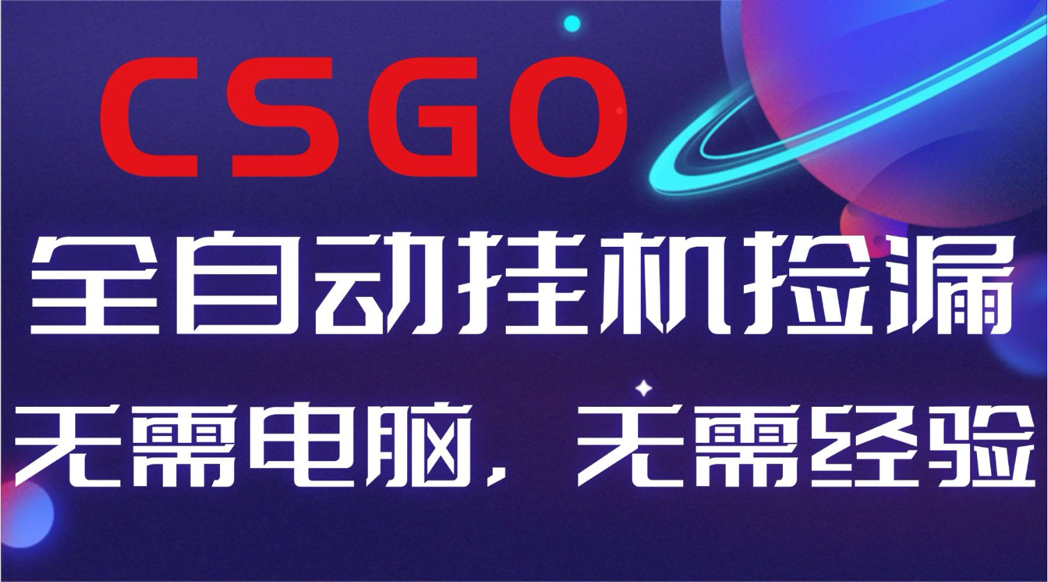 【副业好项目】全球火爆游戏CSGO自动捡漏，新手小白日入500+-网创项目总站
