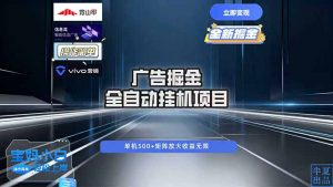广告自动掘金 全自动运行 运行稳定 单机500+ 项目稳定 新手 小白可做-网创项目总站