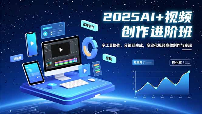 AI+视频创作进阶班：多工具协作，分镜到生成，商业化视频高效制作与变现-网创项目总站