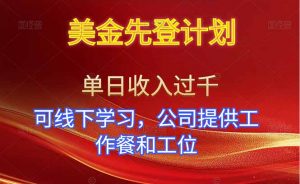 美金先登计划！单人单日收益可过千！可线下学习，公司提供工作餐和工位！-网创项目总站
