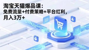 淘宝天猫爆品课(录音+资料-网创项目总站